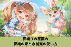 夢織りの花園の夢織の泉と水補充の使い方