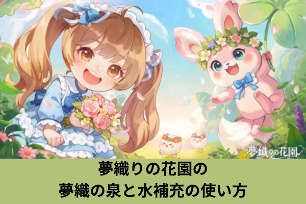 夢織りの花園の夢織の泉と水補充の使い方