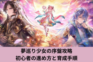 夢巡り少女の序盤攻略｜初心者の進め方と育成手順
