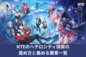 NTEのヘテロシティ探索の進め方と集める要素一覧
