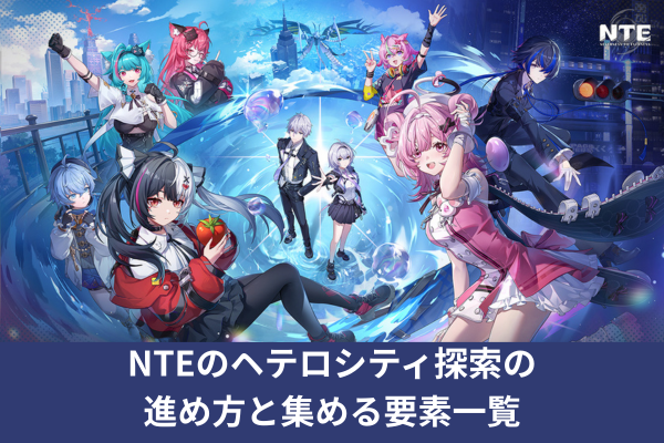 NTEのヘテロシティ探索の進め方と集める要素一覧