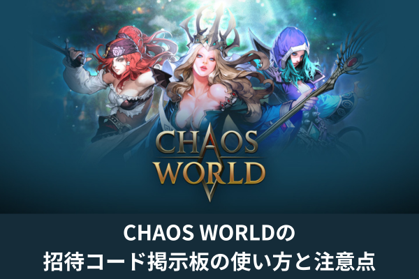 CHAOS WORLDの招待コード掲示板の使い方と注意点