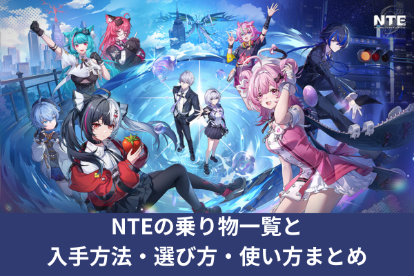 NTEの乗り物一覧と入手方法・選び方・使い方まとめ