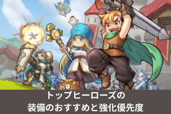 トップヒーローズの装備のおすすめと強化優先度