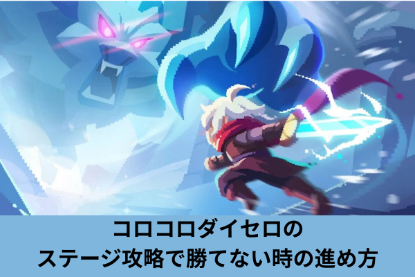 コロコロダイセロのステージ攻略で勝てない時の進め方