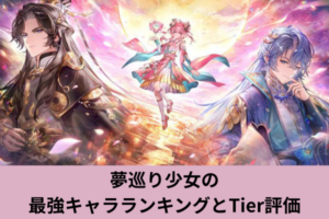 夢巡り少女の最強キャラランキングとTier評価