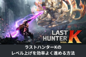 ラストハンターKのレベル上げを効率よく進める方法