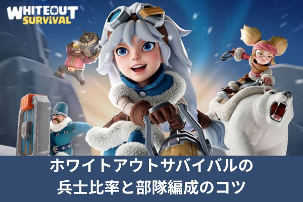 ホワイトアウトサバイバルの兵士比率と部隊編成のコツ