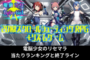 電脳少女のリセマラ当たりランキングと終了ライン