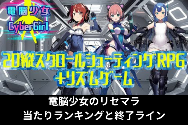 電脳少女のリセマラ当たりランキングと終了ライン