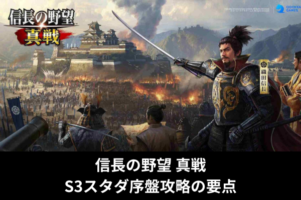 信長の野望 真戦S3スタダ序盤攻略の要点