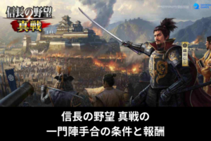 信長の野望 真戦の一門陣手合の条件と報酬