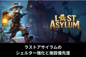 ラストアサイラムのシェルター強化と施設優先度