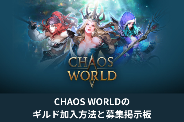 CHAOS WORLDのギルド加入方法と募集掲示板