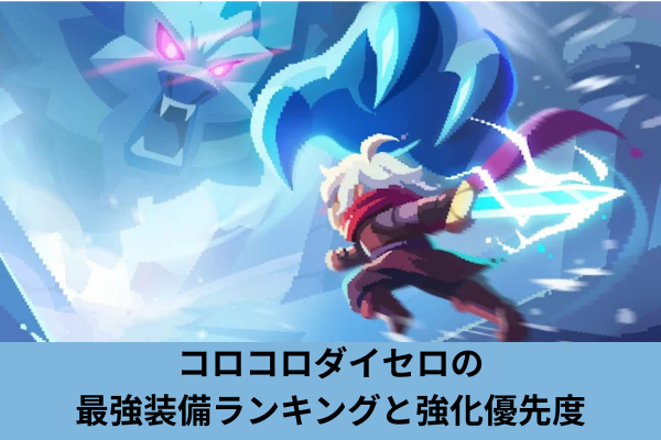 コロコロダイセロの最強装備ランキングと強化優先度