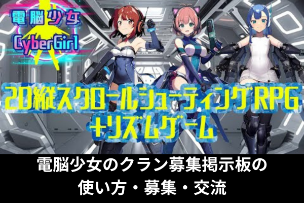 電脳少女のクラン募集掲示板の使い方・募集・交流
