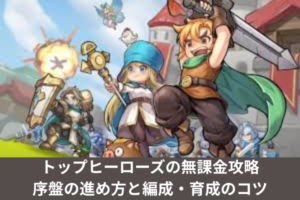 トップヒーローズの無課金攻略｜序盤の進め方と編成・育成のコツ
