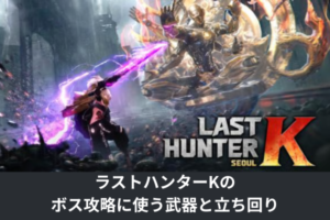 ラストハンターKのボス攻略に使う武器と立ち回り