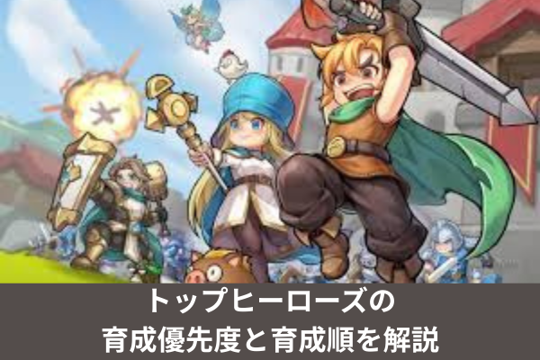 トップヒーローズの育成優先度と育成順を解説