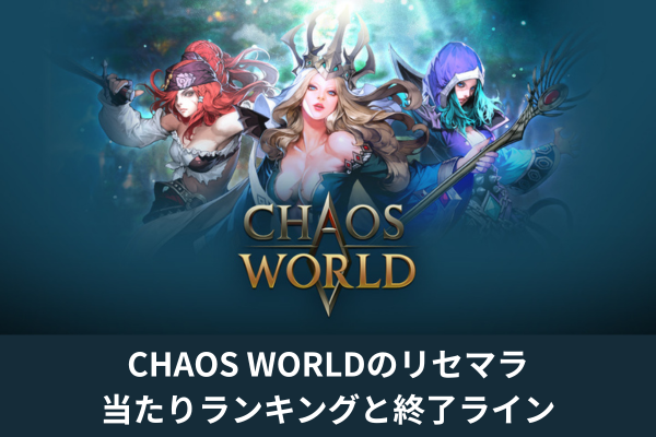 CHAOS WORLDのリセマラ当たりランキングと終了ライン