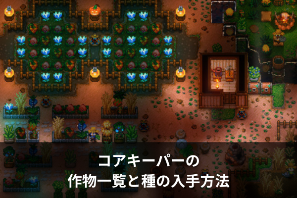 コアキーパーの作物一覧と種の入手方法