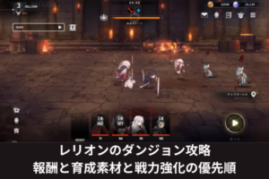 レリオンのダンジョン攻略｜報酬と育成素材と戦力強化の優先順