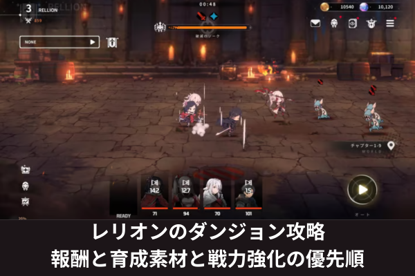 レリオンのダンジョン攻略｜報酬と育成素材と戦力強化の優先順