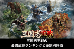 三国志王戦の最強武将ランキングと役割別評価