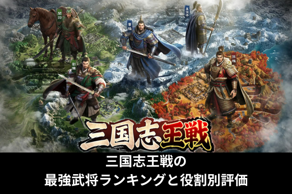 三国志王戦の最強武将ランキングと役割別評価