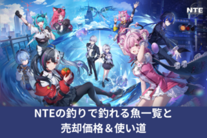 NTEの釣りで釣れる魚一覧と売却価格＆使い道