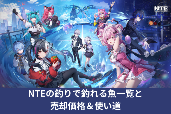 NTEの釣りで釣れる魚一覧と売却価格＆使い道