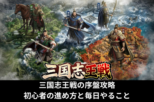 三国志王戦の序盤攻略｜初心者の進め方と毎日やること