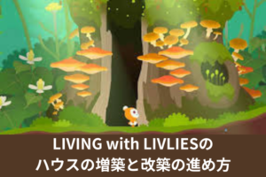 LIVING with LIVLIESのハウスの増築と改築の進め方