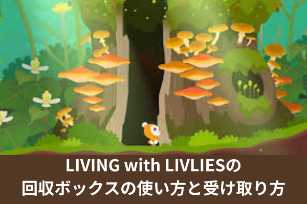 LIVING with LIVLIESの回収ボックスの使い方と受け取り方
