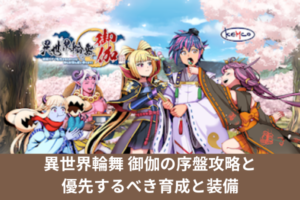 異世界輪舞 御伽の序盤攻略と優先するべき育成と装備