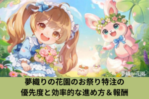 夢織りの花園のお祭り特注の優先度と効率的な進め方＆報酬