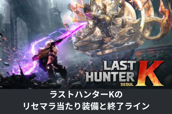 ラストハンターKのリセマラ当たり装備と終了ライン
