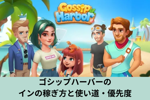 ゴシップハーバーのコインの稼ぎ方と使い道・優先度