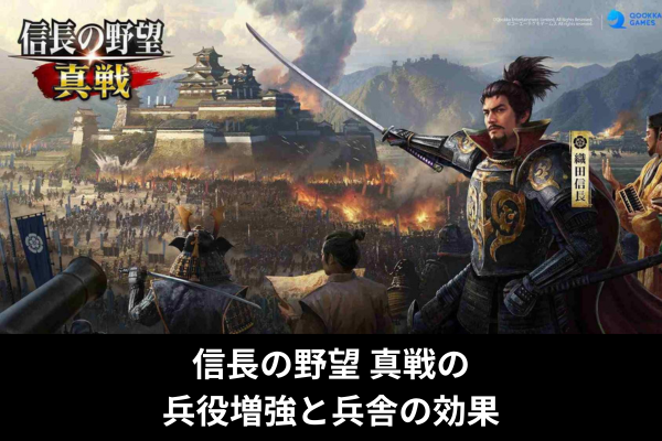 信長の野望 真戦の兵役増強と兵舎の効果