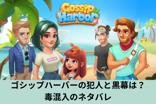 ゴシップハーバーの犯人と黒幕は？毒混入のネタバレ
