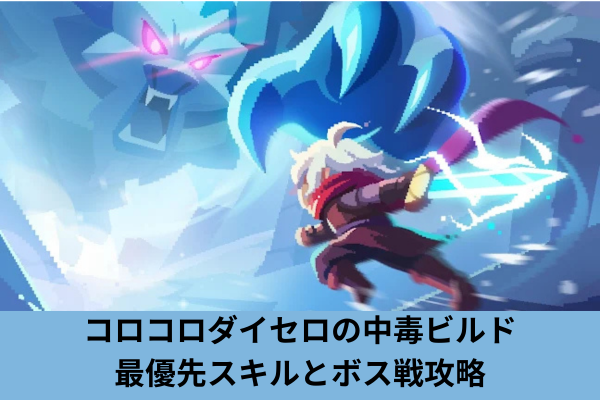 コロコロダイセロの中毒ビルド最優先スキルとボス戦攻略