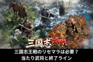 三国志王戦のリセマラは必要？当たり武将と終了ライン
