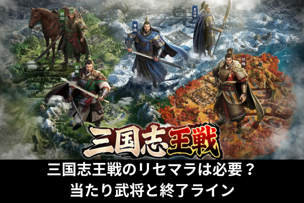 三国志王戦のリセマラは必要？当たり武将と終了ライン