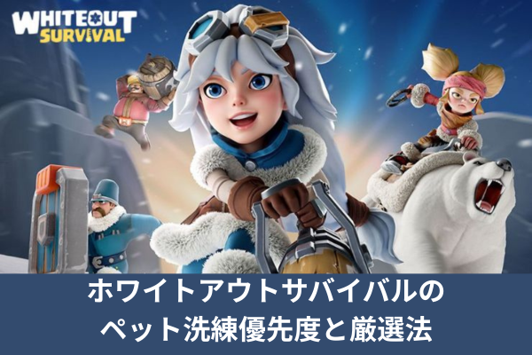 ホワイトアウトサバイバルのペット洗練優先度と厳選法