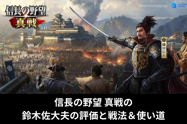 信長の野望 真戦の鈴木佐大夫の評価と戦法&使い道