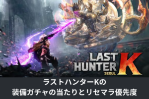 ラストハンターKの装備ガチャの当たりとリセマラ優先度