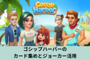 ゴシップハーバーのカード集めとジョーカー活用