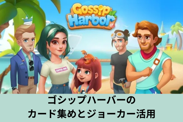 ゴシップハーバーのカード集めとジョーカー活用