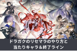 ドラガクのリセマラのやり方と当たりキャラ＆終了ライン