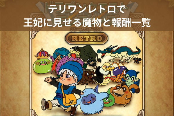 テリワンレトロで王妃に見せる魔物と報酬一覧